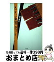 【中古】 レバレッジ勉強法 仕事に役立ち、継続的なリターンを得る / 本田 直之 / 大和書房 [単行本（ソフトカバー）]【宅配便出荷】