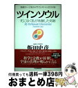 【中古】 ツインソウル 死にゆく私が体験した奇跡 / 飯田 史彦 / PHP研究所 単行本 【宅配便出荷】