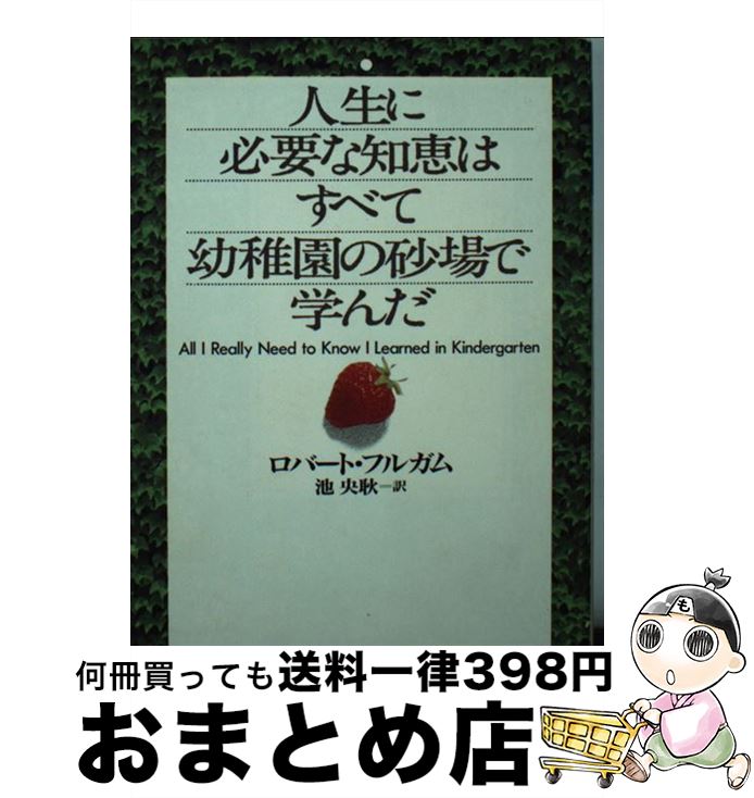 【中古】 人生に必要な知恵はすべて幼稚園の砂場で学んだ / ロバート フルガム, Robert Fulghum, 池 央耿 / 河出書房新社 [文庫]【宅配便出荷】