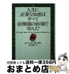 【中古】 人生に必要な知恵はすべて幼稚園の砂場で学んだ / ロバート フルガム, Robert Fulghum, 池 央耿 / 河出書房新社 [文庫]【宅配便出荷】