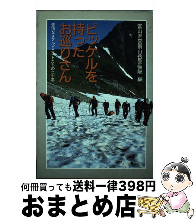 【中古】 ピッケルを持ったお巡りさん 登頂なきアルピニストたちの二十年 / 富山県警察山岳警備隊 / 山と溪谷社 [単行本]【宅配便出荷】