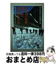 【中古】 ピッケルを持ったお巡りさん 登頂なきアルピニストたちの二十年 / 富山県警察山岳警備隊 / 山と溪谷社 単行本 【宅配便出荷】