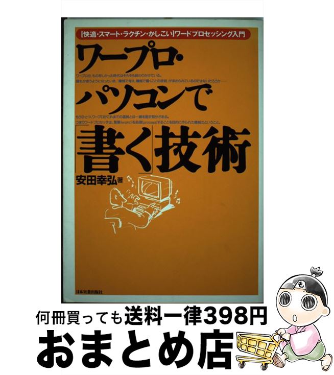 著者：安田 幸弘出版社：日本実業出版社サイズ：単行本ISBN-10：4534017561ISBN-13：9784534017567■通常24時間以内に出荷可能です。※繁忙期やセール等、ご注文数が多い日につきましては　発送まで72時間かかる場合があります。あらかじめご了承ください。■宅配便(送料398円)にて出荷致します。合計3980円以上は送料無料。■ただいま、オリジナルカレンダーをプレゼントしております。■送料無料の「もったいない本舗本店」もご利用ください。メール便送料無料です。■お急ぎの方は「もったいない本舗　お急ぎ便店」をご利用ください。最短翌日配送、手数料298円から■中古品ではございますが、良好なコンディションです。決済はクレジットカード等、各種決済方法がご利用可能です。■万が一品質に不備が有った場合は、返金対応。■クリーニング済み。■商品画像に「帯」が付いているものがありますが、中古品のため、実際の商品には付いていない場合がございます。■商品状態の表記につきまして・非常に良い：　　使用されてはいますが、　　非常にきれいな状態です。　　書き込みや線引きはありません。・良い：　　比較的綺麗な状態の商品です。　　ページやカバーに欠品はありません。　　文章を読むのに支障はありません。・可：　　文章が問題なく読める状態の商品です。　　マーカーやペンで書込があることがあります。　　商品の痛みがある場合があります。