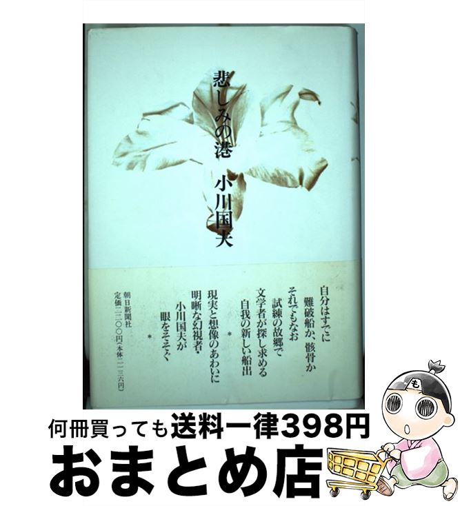  悲しみの港 / 小川 国夫 / 朝日新聞出版 