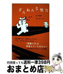 【中古】 ざんねんな努力 / 川下和彦, たむらようこ / アスコム [単行本（ソフトカバー）]【宅配便出荷】