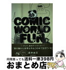 【中古】 Comic　world　fun 直井由文作品集 / 直井 由文 / ロッキング・オン [単行本]【宅配便出荷】