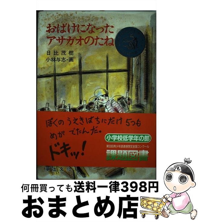 【中古】 おばけになったアサガオのたね / 日比 茂樹 小林 与志 / 草土文化 [単行本]【宅配便出荷】