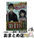 【中古】 りゅうおうのおしごと！ 5 / 白鳥 士郎, しらび / SBクリエイティブ 文庫 【宅配便出荷】