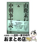 【中古】 山鹿素行「中朝事実」を読む / 荒井桂 / 致知出版社 [単行本]【宅配便出荷】