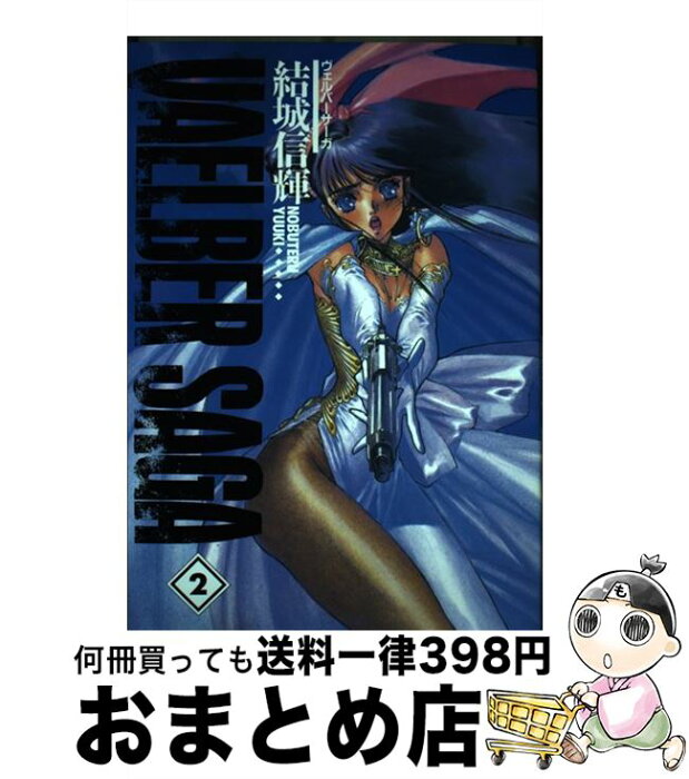 【中古】 ヴェルバーサーガ 2 / 結城 信輝 / 富士見書房 [単行本]【宅配便出荷】