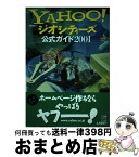 【中古】 Yahoo！ジオシティーズ公式ガイド2001 / 大野 純 / ソフトバンククリエイティブ [単行本]【宅配便出荷】