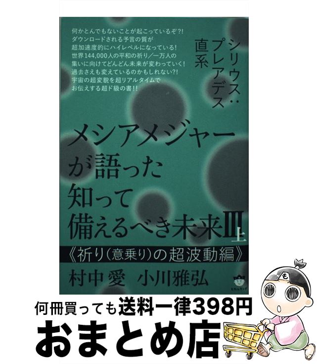 【中古】 メシアメジャーが語った知って備えるべき未来 シリウス：プレアデス直系 3　上 / 村中 愛, 小川 雅弘 / ヒカルランド [単行本（ソフトカバー）]【宅配便出荷】