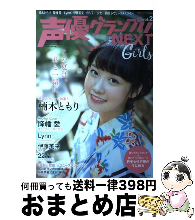 【中古】 声優グランプリNEXT　Girls Vol．2 / 主婦の友インフォス / 主婦の友社 [ムック]【宅配便出荷】