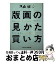 【中古】 秋山修の版画の見かた買い方 / 生活の友社 / 生活の友社 [ペーパーバック]【宅配便出荷】