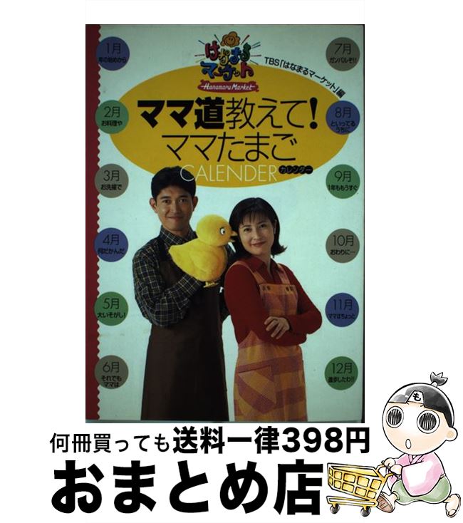 楽天もったいない本舗　おまとめ店【中古】 ママ道教えて！ママたまごcalender / TBSテレビはなまるマーケット / ワニブックス [単行本]【宅配便出荷】