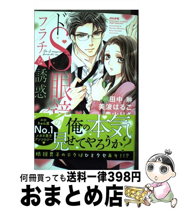 【中古】 ドS眼鏡のフラチな誘惑 / アンソロジー / ぶんか社 [コミック]【宅配便出荷】