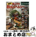 【中古】 挑戦！達人たちのおいしくヘルシー / NHK出版 / NHK出版 [ムック]【宅配便出荷】