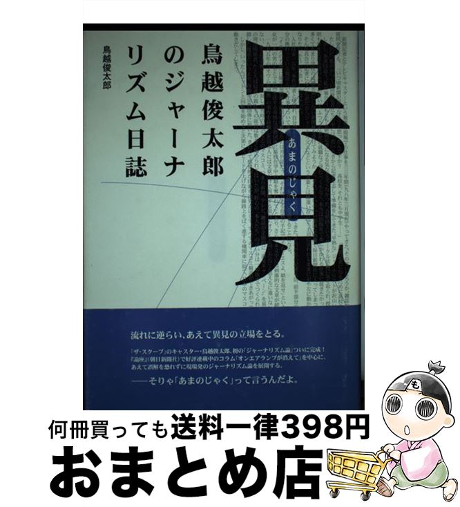 【中古】 異見（あまのじゃく） 鳥越俊太郎のジャーナリズム日誌 / 鳥越 俊太郎 / 現代人文社 [単行本]..