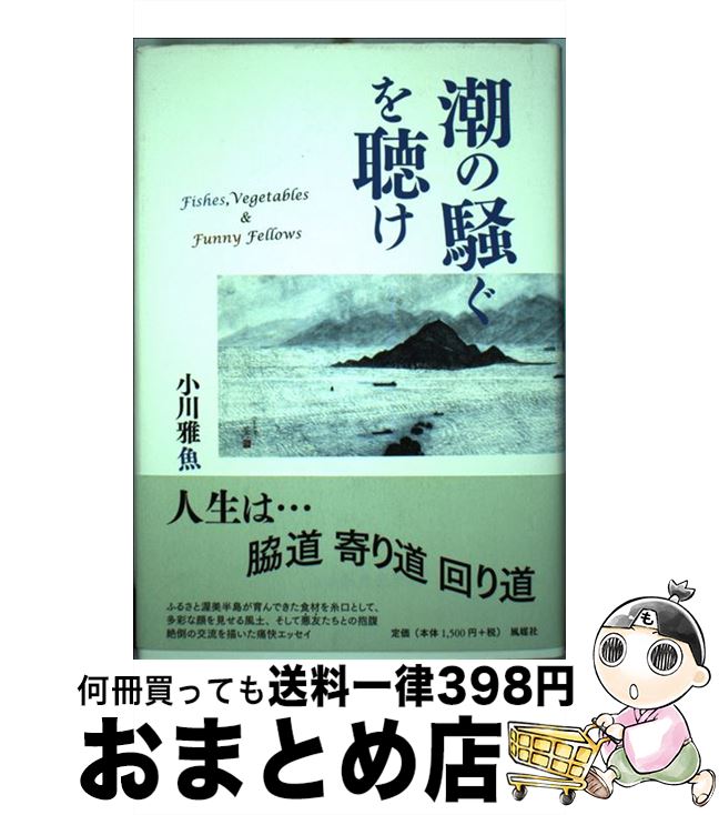 【中古】 潮の騒ぐを聴け / 小川 雅魚 / 風媒社 [単行本]【宅配便出荷】