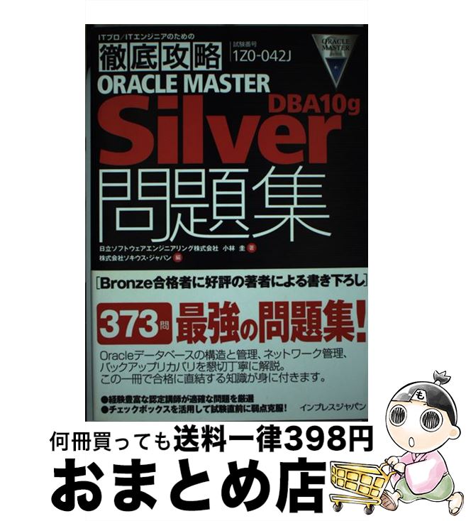 【中古】 ORACLE　MASTER　Silver　DBA10g問題集 試験番号1Z0ー042J / 日立ソフトウェアエンジニアリング株式会社, 小林 圭, / [単行本]【宅配便出荷】