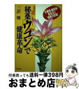 【中古】 秘薬「ウコン」で健康革