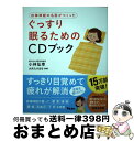  自律神経の名医がつくったぐっすり眠るためのCDブック / 小林弘幸 / アスコム 