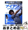 【中古】 内藤雄士の新500円で本当に上手くなるアイアンショット＆アプローチショット 完全版 / 内藤 雄士 / 学研プラス [ムック]【宅配便出荷】