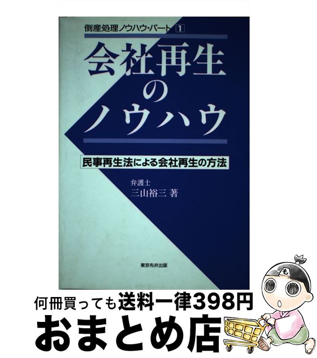 【中古】 会社再生のノウハウ 民事再生法による会社再生の方法 / 三山 裕三 / 東京布井出版 [単行本]【宅配便出荷】