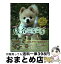 【中古】 俊介ころころ ツイッター犬俊介のまいにち / 宝島社 / 宝島社 [単行本]【宅配便出荷】