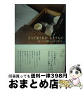 著者：渡辺 有子 ほか出版社：アスコムサイズ：単行本ISBN-10：4776203286ISBN-13：9784776203285■こちらの商品もオススメです ● 大人になったら、着たい服 秋／冬 / 主婦と生活社 / 主婦と生活社 [ムック] ● 私の昭和映画史 / 廣澤 榮 / 岩波書店 [新書] ● 天然生活 2019年 04月号 [雑誌] / 地球丸 [雑誌] ● 野武士のグルメ / 久住 昌之 / 晋遊舎 [単行本] ● 男もの女もの / 丸谷 才一 / 文藝春秋 [単行本] ● 戦中派焼け跡日記 昭和21年 / 山田 風太郎 / 小学館 [単行本] ● 天然生活 2017年 04月号 [雑誌] / 地球丸 [雑誌] ● 天然生活 2017年 05月号 [雑誌] / 地球丸 [雑誌] ● 天然生活 2017年 11月号 [雑誌] / 地球丸 [雑誌] ● BRUTUS (ブルータス) 2017年 11/15号 [雑誌] / マガジンハウス [雑誌] ● 本とコンピューター / 津野 海太郎 / 晶文社 [単行本] ● 本の運命 / 井上 ひさし / 文藝春秋 [ハードカバー] ● ナチュリラおしゃれさんの暮らしと普段着 / 主婦と生活社 / 主婦と生活社 [ムック] ● Love Miura　Jun　rare　tracks　199 / みうら じゅん / 世界文化社 [単行本] ● かわいい生活。 プチスイートなインテリアと雑貨のほん vol．4 / 主婦と生活社 / 主婦と生活社 [ムック] ■通常24時間以内に出荷可能です。※繁忙期やセール等、ご注文数が多い日につきましては　発送まで72時間かかる場合があります。あらかじめご了承ください。■宅配便(送料398円)にて出荷致します。合計3980円以上は送料無料。■ただいま、オリジナルカレンダーをプレゼントしております。■送料無料の「もったいない本舗本店」もご利用ください。メール便送料無料です。■お急ぎの方は「もったいない本舗　お急ぎ便店」をご利用ください。最短翌日配送、手数料298円から■中古品ではございますが、良好なコンディションです。決済はクレジットカード等、各種決済方法がご利用可能です。■万が一品質に不備が有った場合は、返金対応。■クリーニング済み。■商品画像に「帯」が付いているものがありますが、中古品のため、実際の商品には付いていない場合がございます。■商品状態の表記につきまして・非常に良い：　　使用されてはいますが、　　非常にきれいな状態です。　　書き込みや線引きはありません。・良い：　　比較的綺麗な状態の商品です。　　ページやカバーに欠品はありません。　　文章を読むのに支障はありません。・可：　　文章が問題なく読める状態の商品です。　　マーカーやペンで書込があることがあります。　　商品の痛みがある場合があります。