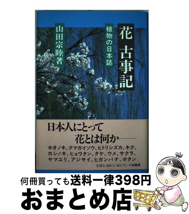 【中古】 花古事記 植物の日本誌 / 山田 宗睦 / 八坂書房 [単行本]【宅配便出荷】