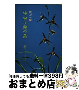 【中古】 宇宙は愛の泉 花心の書 / 瀬戸山三男 / 日本加除出版 [単行本]【宅配便出荷】