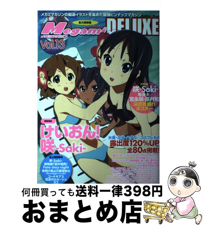 【中古】 Megamiマガジンdeluxe 永久保存版 vol．13 / 学研プラス / 学研プラス [ムック]【宅配便出荷】