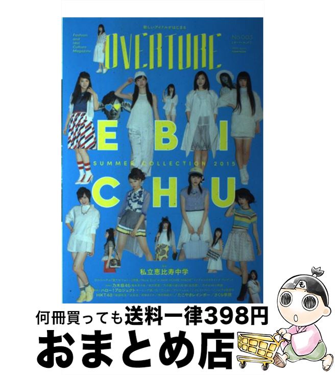 【中古】 OVERTURE Fashion and Idol Culture no．003（2015 Jun / 徳間書店 / 徳間書店 ムック 【宅配便出荷】