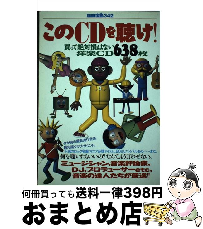 【中古】 このCDを聴け！ 買って絶対損はない洋楽CD638枚 / 宝島社 / 宝島社 [ムック]【宅配便出荷】