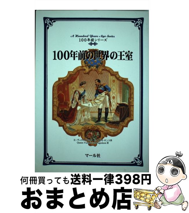 【中古】 100年前の世界の王室 / マール社編集部 / マール社 [単行本]【宅配便出荷】