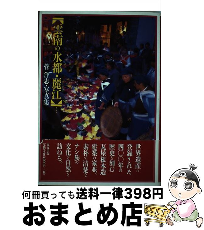 【中古】 雲南の水都・麗江（リージャン） 管洋志・写真集 / 管 洋志 / 東方出版 [単行本]【宅配便出荷】