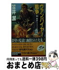 【中古】 ヴァンパイヤー戦争 10 / 笠井 潔 / KADOKAWA [新書]【宅配便出荷】