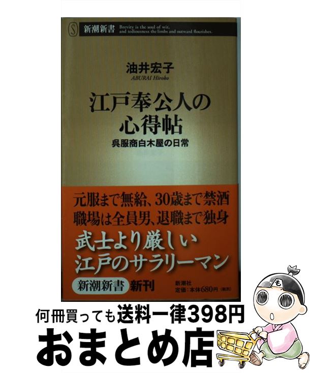 【中古】 江戸奉公人の心得帖 呉服商白木屋の日常 / 油井 宏子 / 新潮社 [新書]【宅配便出荷】