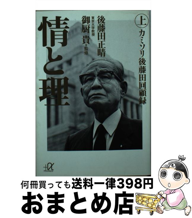  情と理 カミソリ後藤田回顧録 上 / 後藤田 正晴, 御厨 貴 / 講談社 