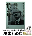 【中古】 情と理 カミソリ後藤田回顧録 上 / 後藤田 正晴 御厨 貴 / 講談社 [文庫]【宅配便出荷】