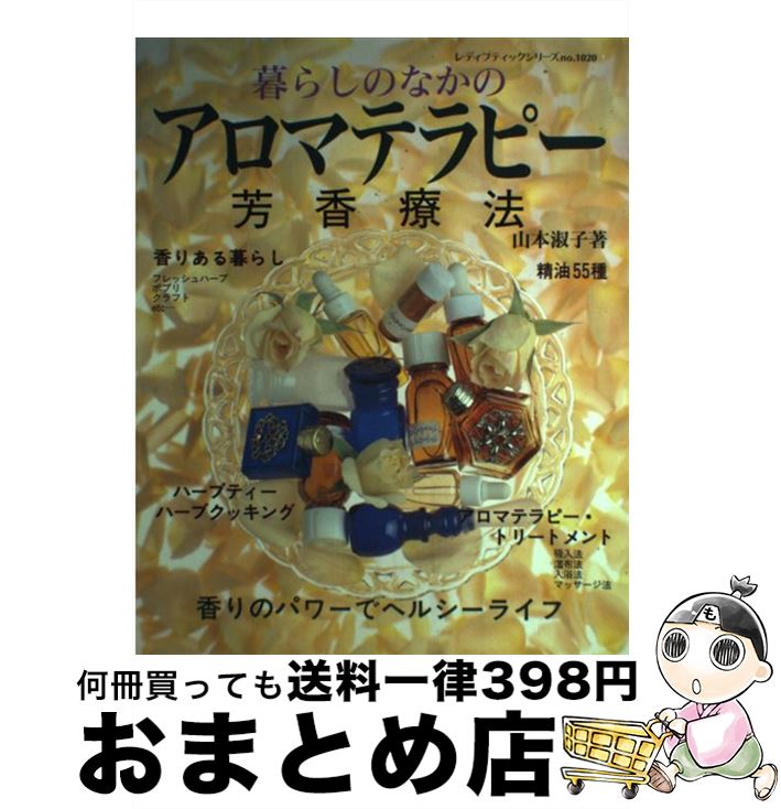 【中古】 暮らしのなかのアロマテ