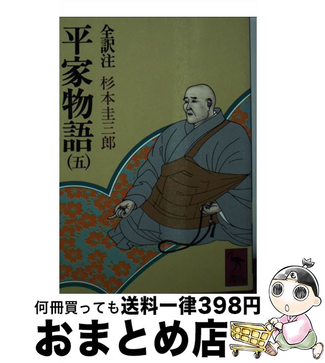 【中古】 平家物語 巻第5 / 杉本 圭三郎 / 講談社 [文庫]【宅配便出荷】