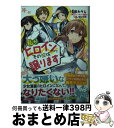  私がヒロインだけど、その役は譲ります / 増田 みりん, 朝日川 日和 / KADOKAWA 