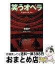 【中古】 笑うオペラ / 森 佳子 / 青弓社 [単行本]【宅配便出荷】