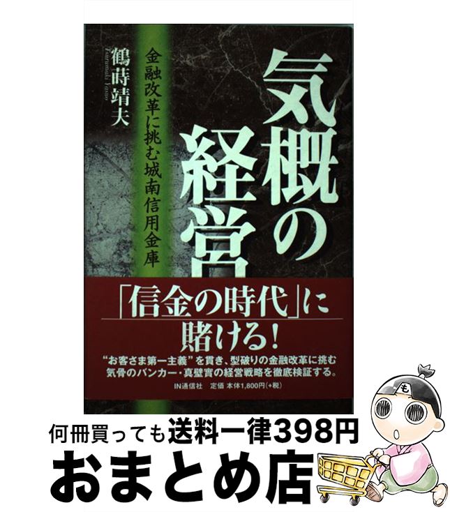 【中古】 気概の経営 金融改革に挑む城南信用金庫 / 鶴蒔 靖夫 / アイエヌ通信社 [単行本]【宅配便出荷】