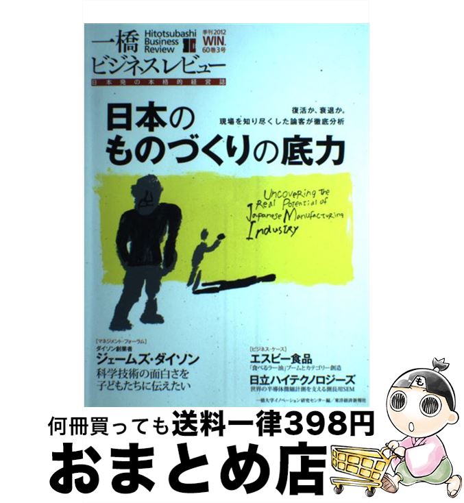 【中古】 一橋ビジネスレビュー 日本発の本格的経営誌 60巻3号（2012　WIN． / 一橋大学イノベーション..