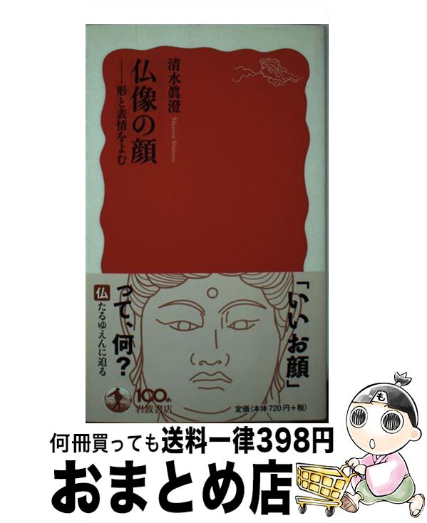 【中古】 仏像の顔 形と表情をよむ / 清水 眞澄 / 岩波書店 [新書]【宅配便出荷】