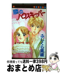 【中古】 隣のハウスキーパー / ふじくら 真緒 / 集英社 [コミック]【宅配便出荷】