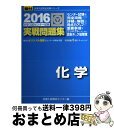 【中古】 大学入試センター試験実戦問題集化学 2016 / 全国入試模試センター / 駿台文庫 単行本 【宅配便出荷】